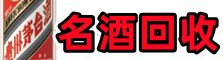 临夏县虚竹名酒回收店